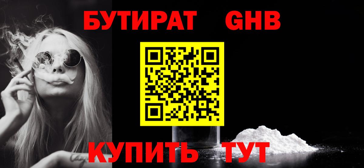 Бутират Butirat Ялуторовск